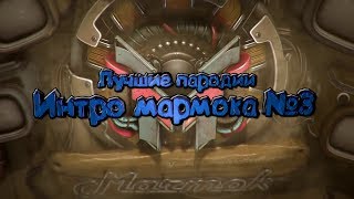 Топ 3 лучших пародий на интро мармока. Часть третья.