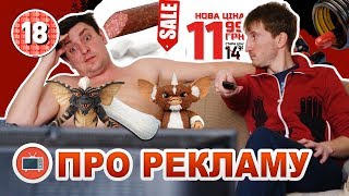 Бампер і Сус про рекламу
