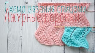 Ажурные дорожки зигзаг узор спицами