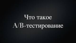 Landing Page (A/B тестирование)