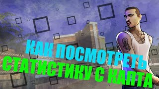 КАК ПОСМОТРЕТЬ СВОЮ СТАТИСТИКУ С КАПТА | SAMP