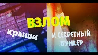 VLOG ● Взломали крышу 13 эт. дома | Нашли секретный бункер.