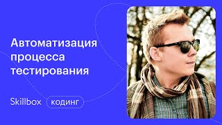 Автоматизированное тестирование для «чайников». Интенсив по программированию