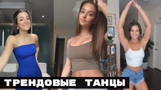 ТРЕНДОВЫЕ ТАНЦЫ В ТИК ТОК 2020
