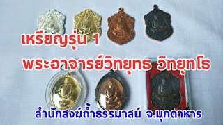 เหรียญรุ่น1 พระอาจารย์วิทยุทธ วิทยุทโธ