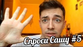 Спроси Сашу #5: Это было круто!