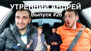 УТРЕННИЙ АНДРЕЙ (ВЫПУСК 26) Бибера побили хоккеисты. Проповедник-осеменитель. Мэр ЕКБ в Ералаше.