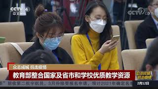 [中国新闻]众志成城 抗击疫情 联防联控机制发布会介绍教育系统疫情防控| CCTV中文国际