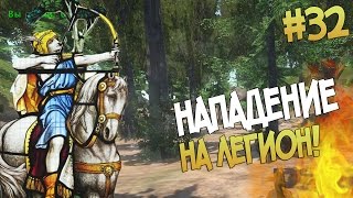 Mount and Blade: Prophesy of Pendor l НАПАДЕНИЕ НА ЛЕГИОН! ▷ Часть 32