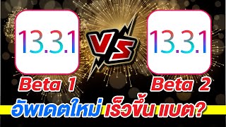 iOS Speed VS Battery ? | iOS 13.3.1 Beta 1 VS iOs 13.3.1 Beta 2 (iPhone X) | EP.217