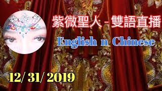 紫微聖人- 雙語直播 .. 內容摘要：「太上老君已投胎人間」，凡事可談，或是- 「免費」查前世，算命。鬼，神，佛的各類問題