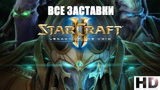Все ролики и заставки StarCraft 2 / All cinematics and videos StarCraft 2