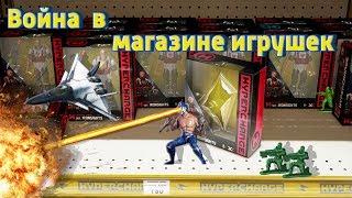 HYPERCHARGE Unboxed Toys Война игрушек War Toys Мульт игра для детей!!