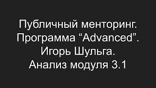 Публичный менторинг. Игорь Шульга. Анализ модуля 3.1