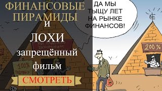 Финансовые пирамиды . Запрещённый фильм / Меркурий фонд / Helix / Sky Way Invest Group