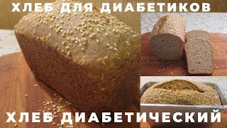 #ХЛЕБ ДИАБЕТИЧЕСКИЙ на домашних дрожжах