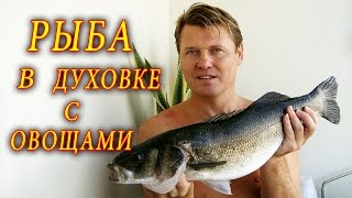 РЫБА С ОВОЩАМИ В ДУХОВКЕ. ДОМАШНИЕ РЕЦЕПТЫ С ВИДЕО №33. КУХНЯ.