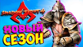 Новый Январский СЕЗОН и Новые НАГРАДЫ в Shadow Fight 4 Arena Бой с Тенью от ФГТВ