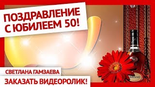 С Юбилеем мужчине  (мужской) 50 лет. Красивое поздравление с юбилеем мужчине