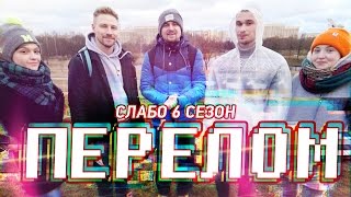 Слабо - Перелом (s06e07)