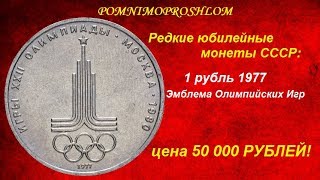 Редкие юбилейные монеты СССР: 1 рубль 1977 - Эмблема Олимпиады - цена 50 000 рублей!