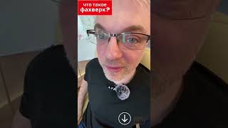 Что такое Фахверк?