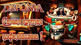 Deponia - Прохождение игры #4 | Самая крутая кофемашина !