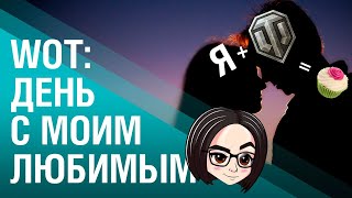 ДЕНЬ С МОИМ ЛЮБИМЫМ...?
