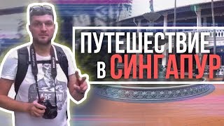 Путешествие в Сингапур. Travel to Singapore.