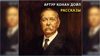 Рассказы, Артур Конан Дойл радиоспектакль слушать онлайн
