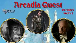 Arcadia Quest. Сессия 2 первая часть. Dungeon World.