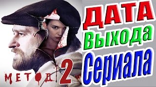 Сериал Метод 2 Сезон Дата Выхода | #Метод2