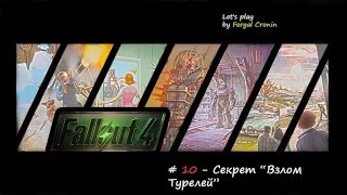 Fallout 4  Part 10 : Секрет на Кладбище