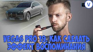 Vegas Pro 19. Создаем эффект воспоминаний