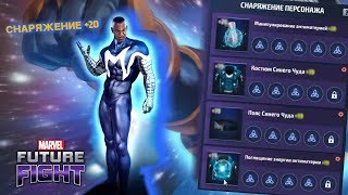 Прокачка снаряжения Синего Чуда | Marvel Future Fight