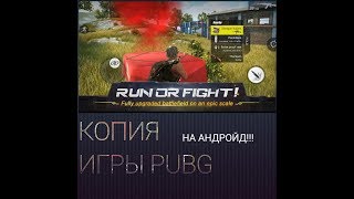 ПОЛНАЯ КОПИЯ ИГРЫ PUBG АНДРОЙД !!! (RULES OF SURVIVAL)