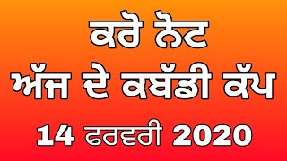 ਕਰੋ ਨੋਟ ਅੱਜ ਹੋਣ ਵਾਲੇ ਕਬੱਡੀ ਕੱਪ 14/2/2020