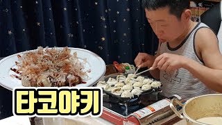 [작약꽃TV] 타코야키를 직접 만들어서 먹어보자!