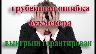 беспроигрышная ставка - ошибки букмекеров