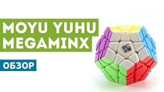 YJ MoYu YuHu Megaminx | Мегаминкс МОЮ - Обзор, купить