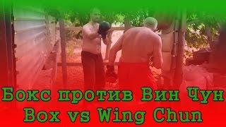 Мой Вин Чун против бокса Игоря | Wing Chun vs box