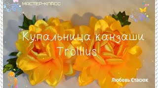 Купальница канзаши/ Trollius kanzashi/ Trollius Tutorial