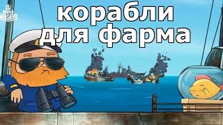 ПРЕМИУМНЫЕ КОРАБЛИ ДЛЯ ФАРМА WORLD OF WARSHIPS [СТРИМ ОБЗОР]