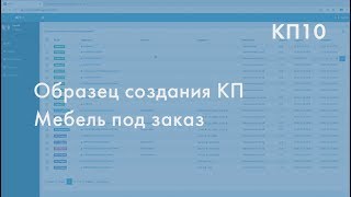Образец создания КП  Мебель под заказ