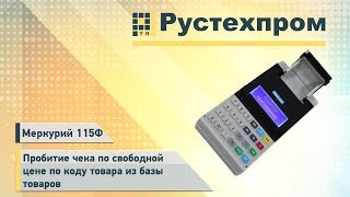 Меркурий 115Ф: Пробитие чека по свободной цене по коду товара из базы товаров