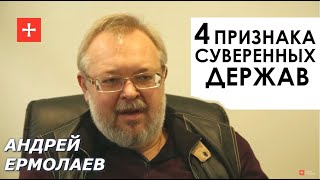 Как суверенитет стран оказался в плену глобализации и признаки суверенных держав. Андрей Ермолаев