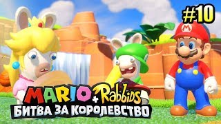 Mario + Rabbids Битва За Королевство прохождение #10 — ДОРОГА В ЧУДЕСА