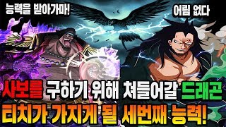 [원피스 분석]  해군본부에 쳐들어갈 혁명군 드래곤과 티치가 가지게될 세번째 능력은? (뇌피셜록)