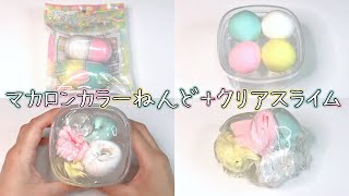 【ASMR】セリアのマカロンカラーねんどとクリアスライムを混ぜてスノーバタースライムに【音フェチ Slime 슬라임】