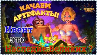 Наследие Великих ивент в игре Хроники Хаоса показываю вкладки и начинаю выполнять